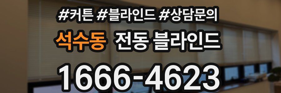 석수동 전동 블라인드