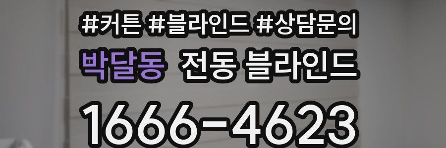 박달동 전동 블라인드