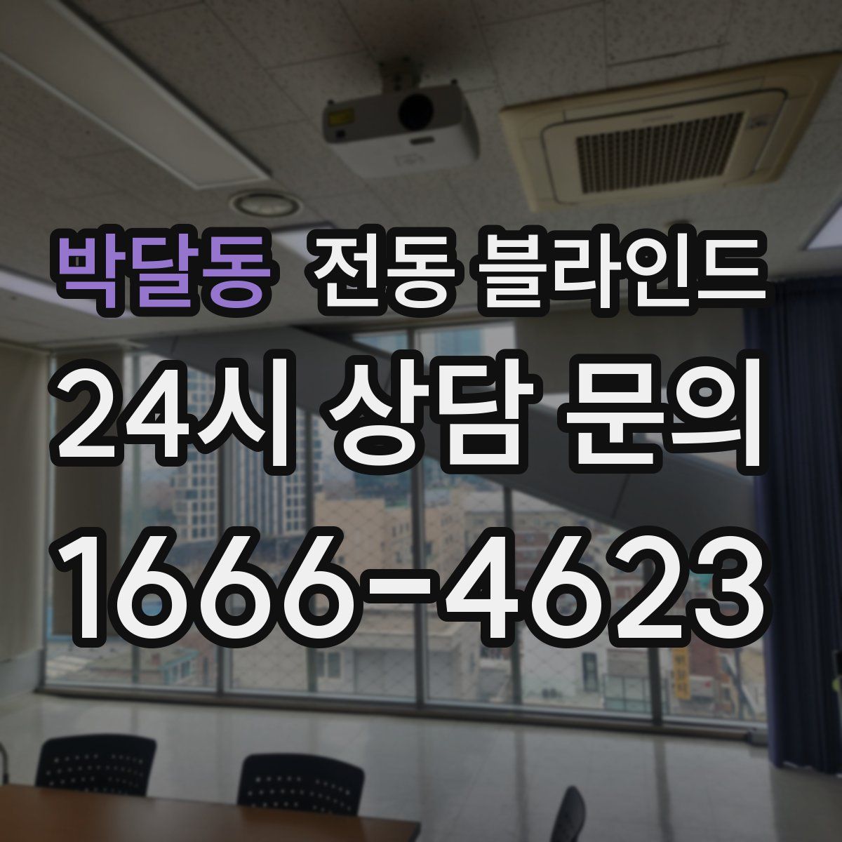 박달동 전동 블라인드