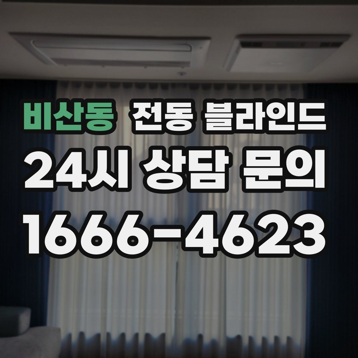 비산동 전동 블라인드 소음과 작동 방식 비교