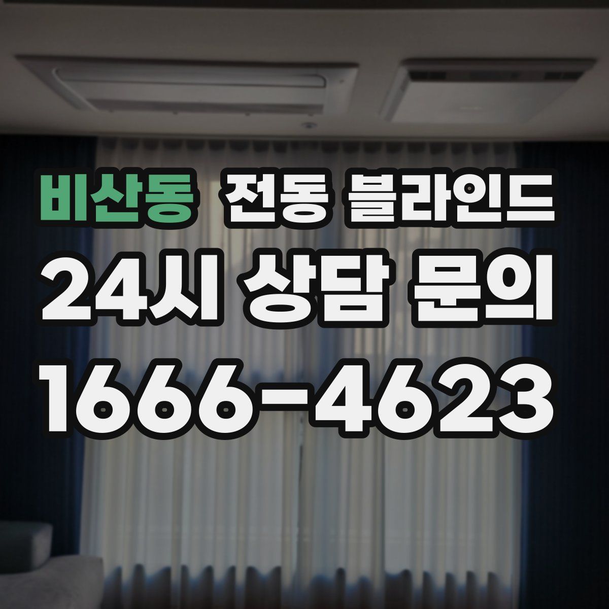 비산동 전동 블라인드