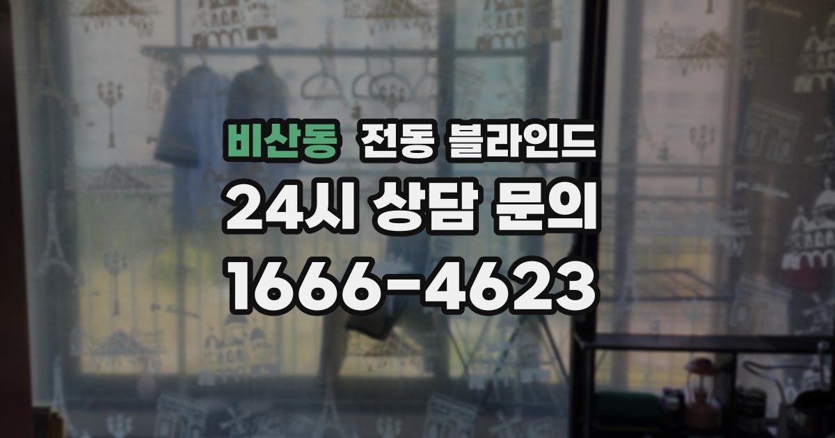 비산동 전동 블라인드