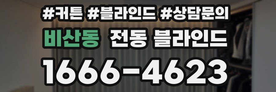 비산동 전동 블라인드