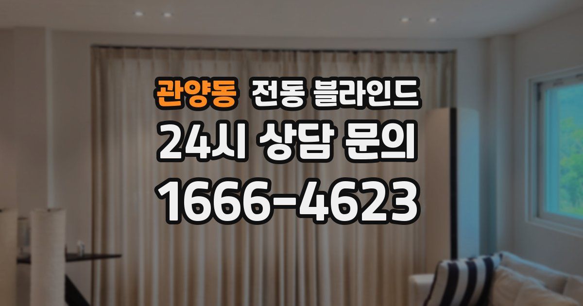 관양동 전동 블라인드