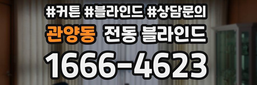 관양동 전동 블라인드