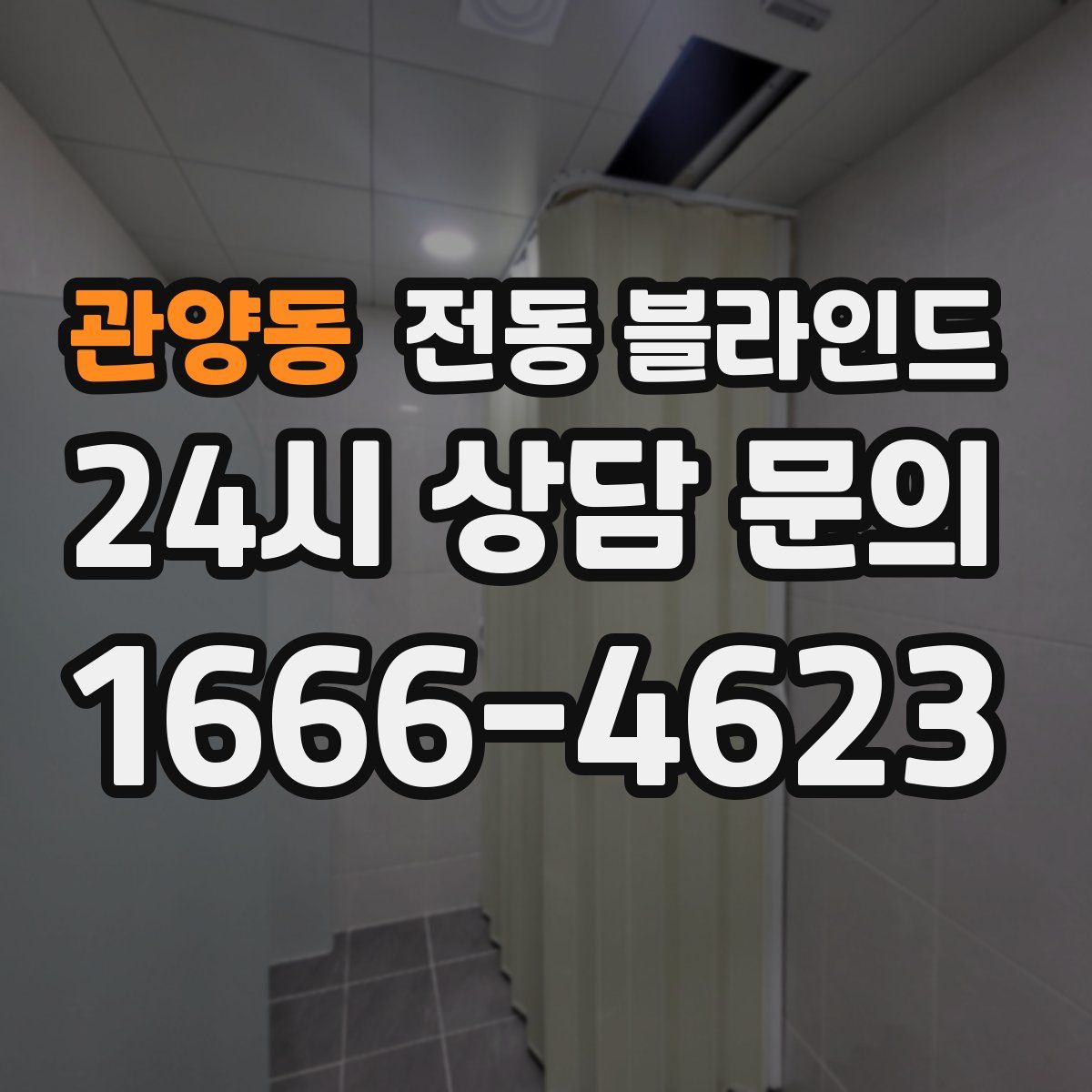 관양동 전동 블라인드