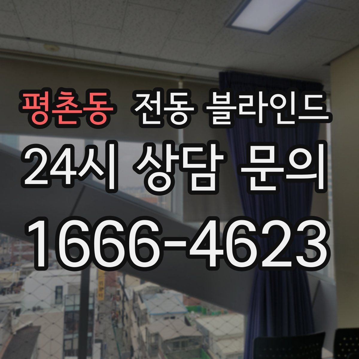 평촌동 전동 블라인드 공간별 활용법 팁