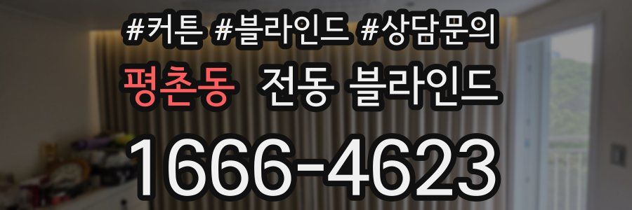 평촌동 전동 블라인드