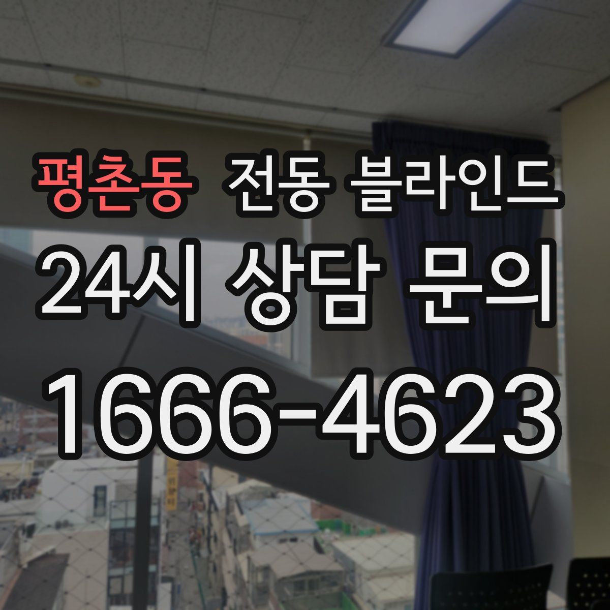 평촌동 전동 블라인드