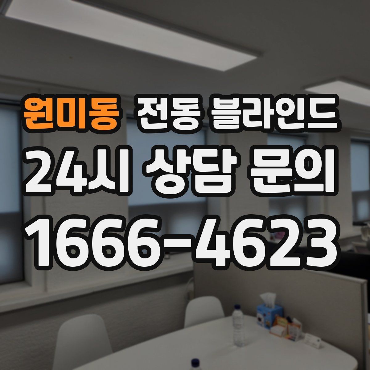 원미동 전동 블라인드 정전 시 사용할 방법
