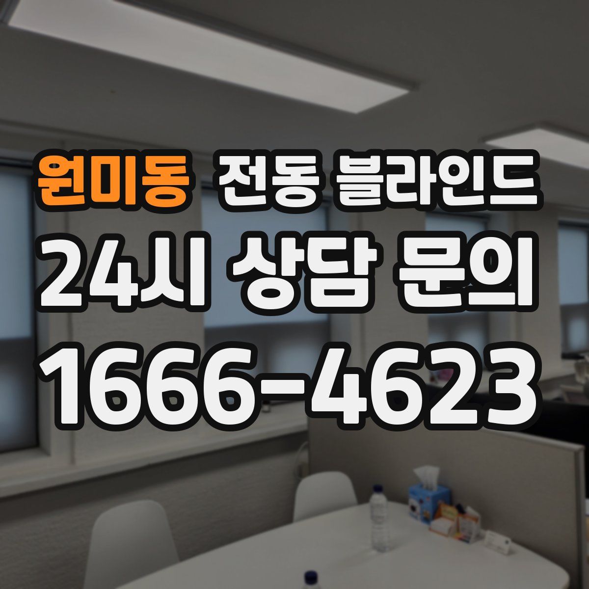 원미동 전동 블라인드