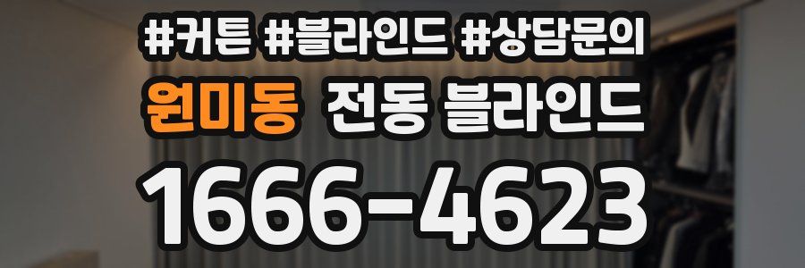 원미동 전동 블라인드