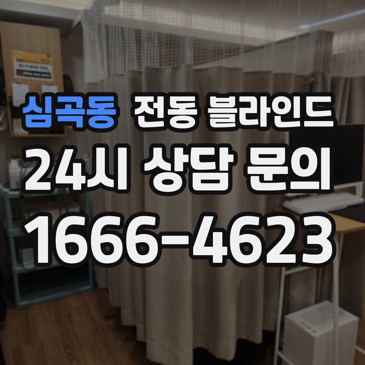 심곡동 전동 블라인드
