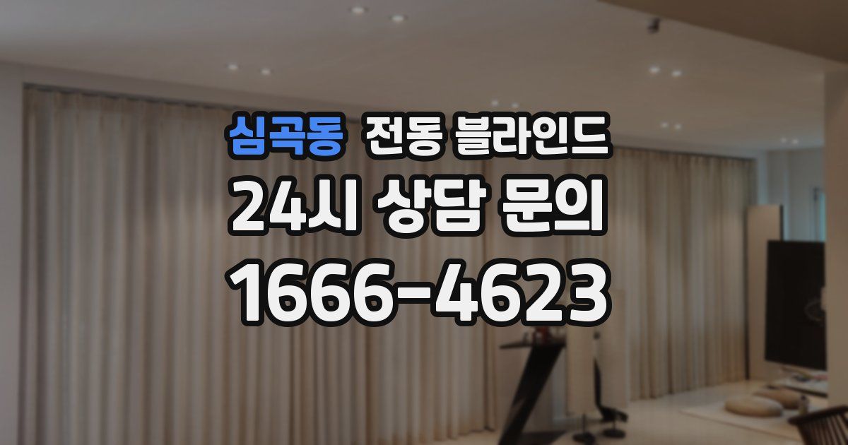 심곡동 전동 블라인드