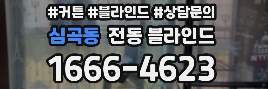 심곡동 전동 블라인드