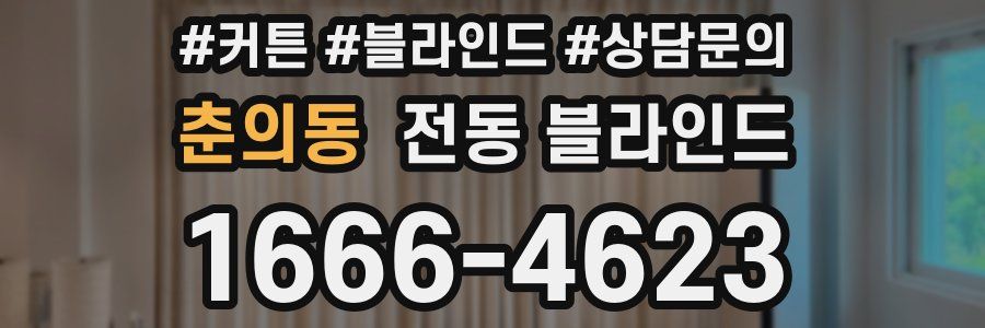 춘의동 전동 블라인드