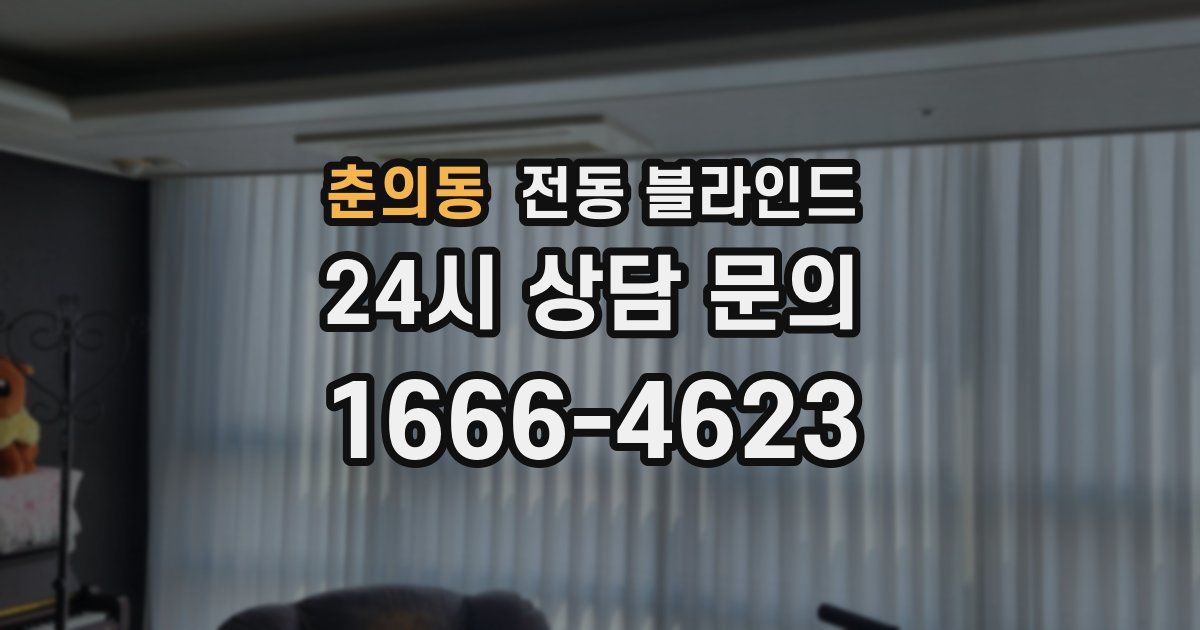 춘의동 전동 블라인드