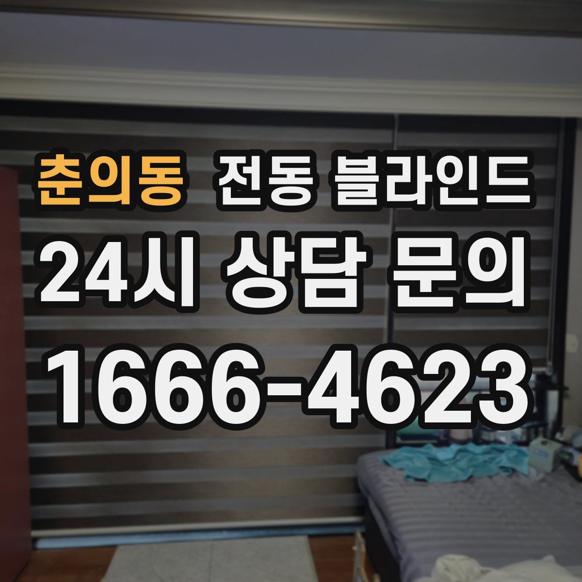 춘의동 전동 블라인드