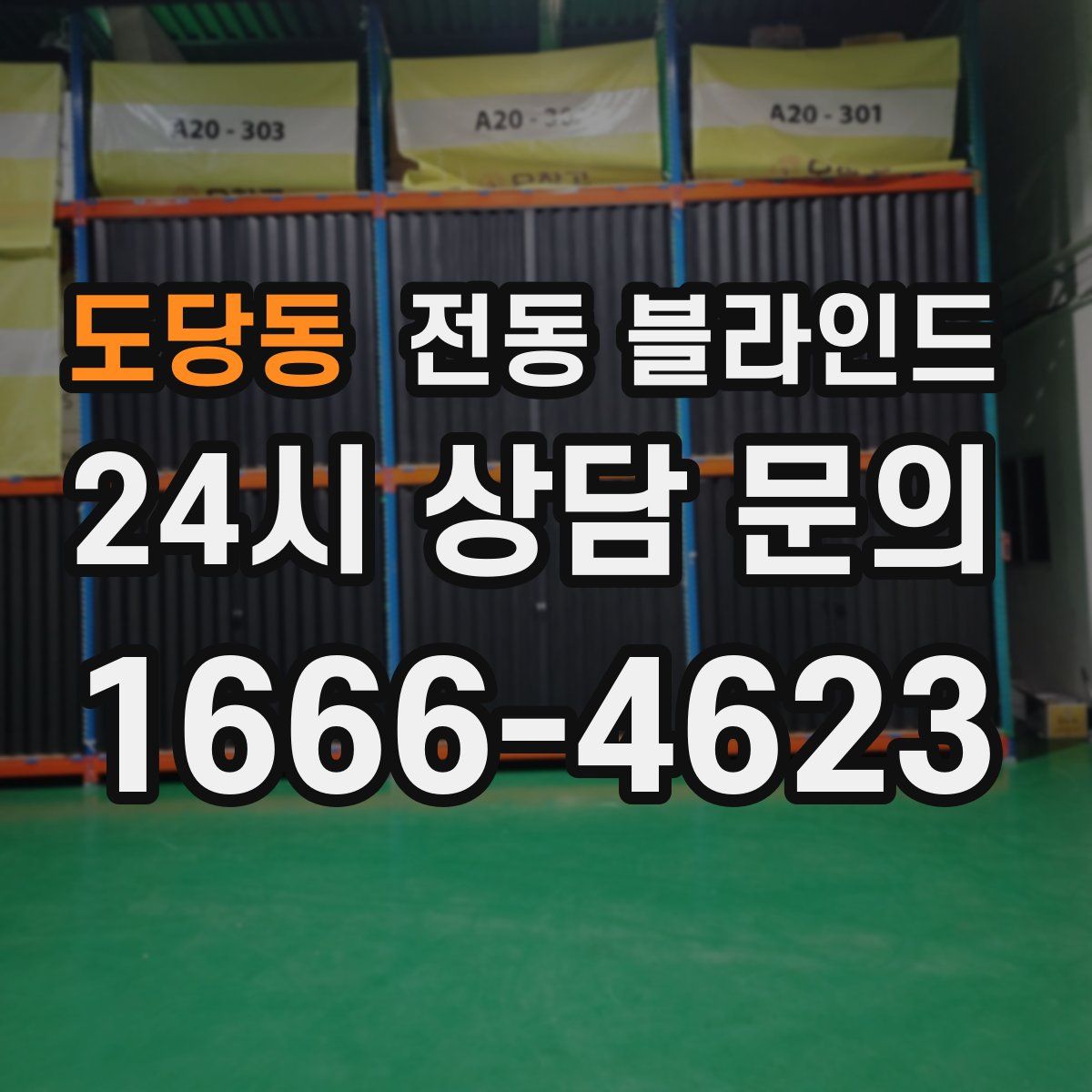 도당동 전동 블라인드