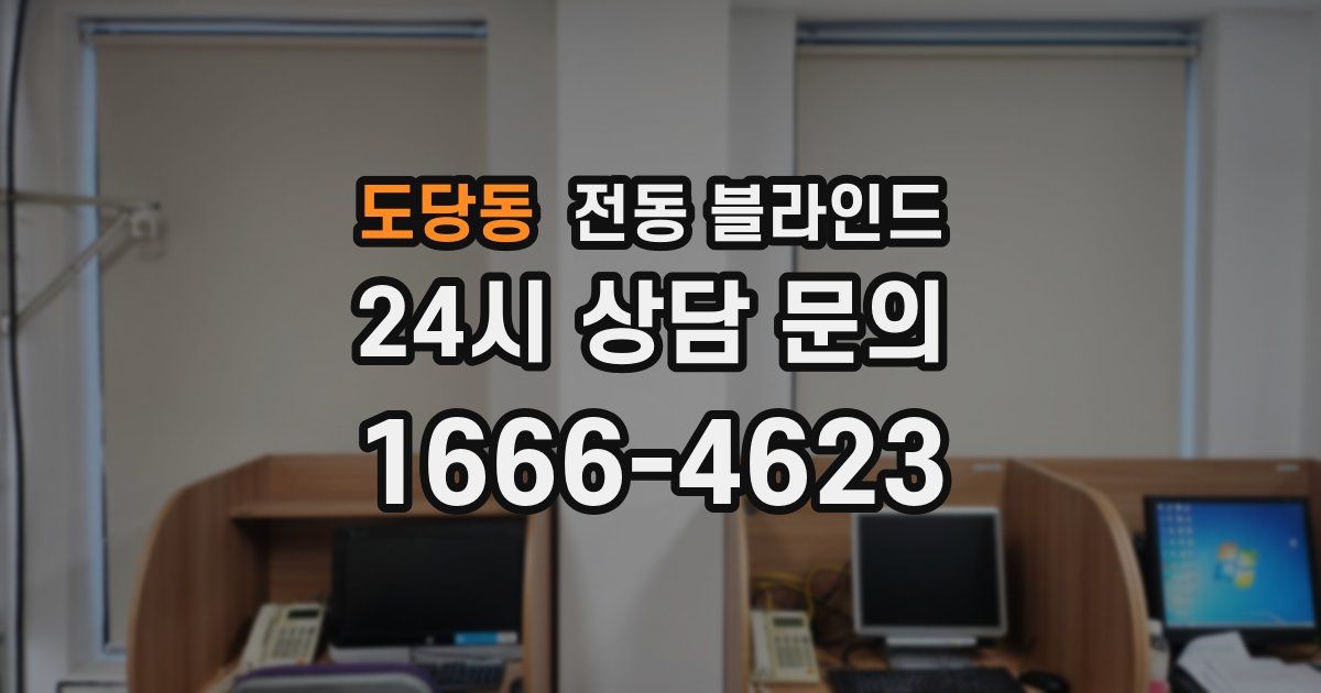 도당동 전동 블라인드