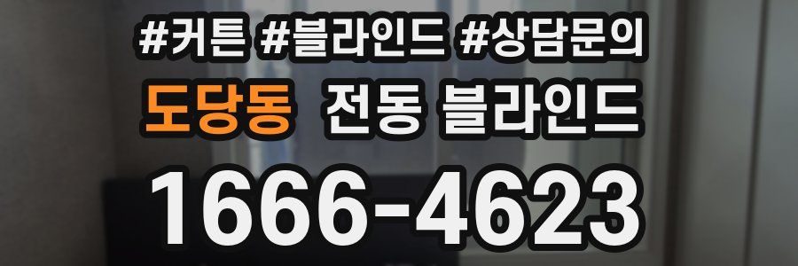 도당동 전동 블라인드