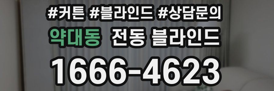 약대동 전동 블라인드