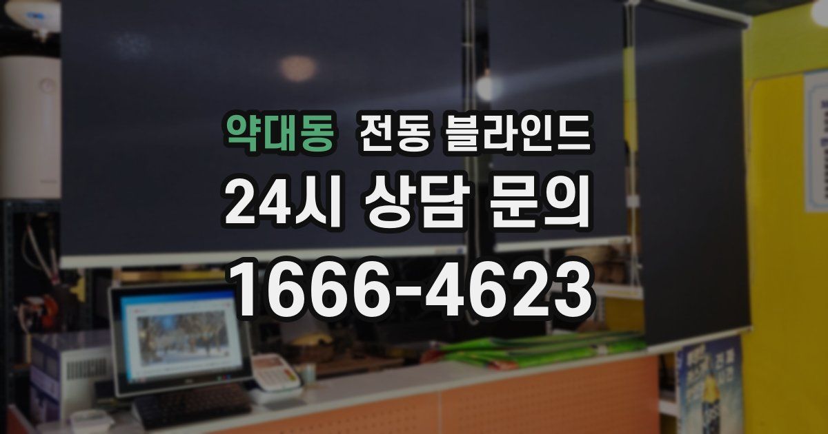 약대동 전동 블라인드
