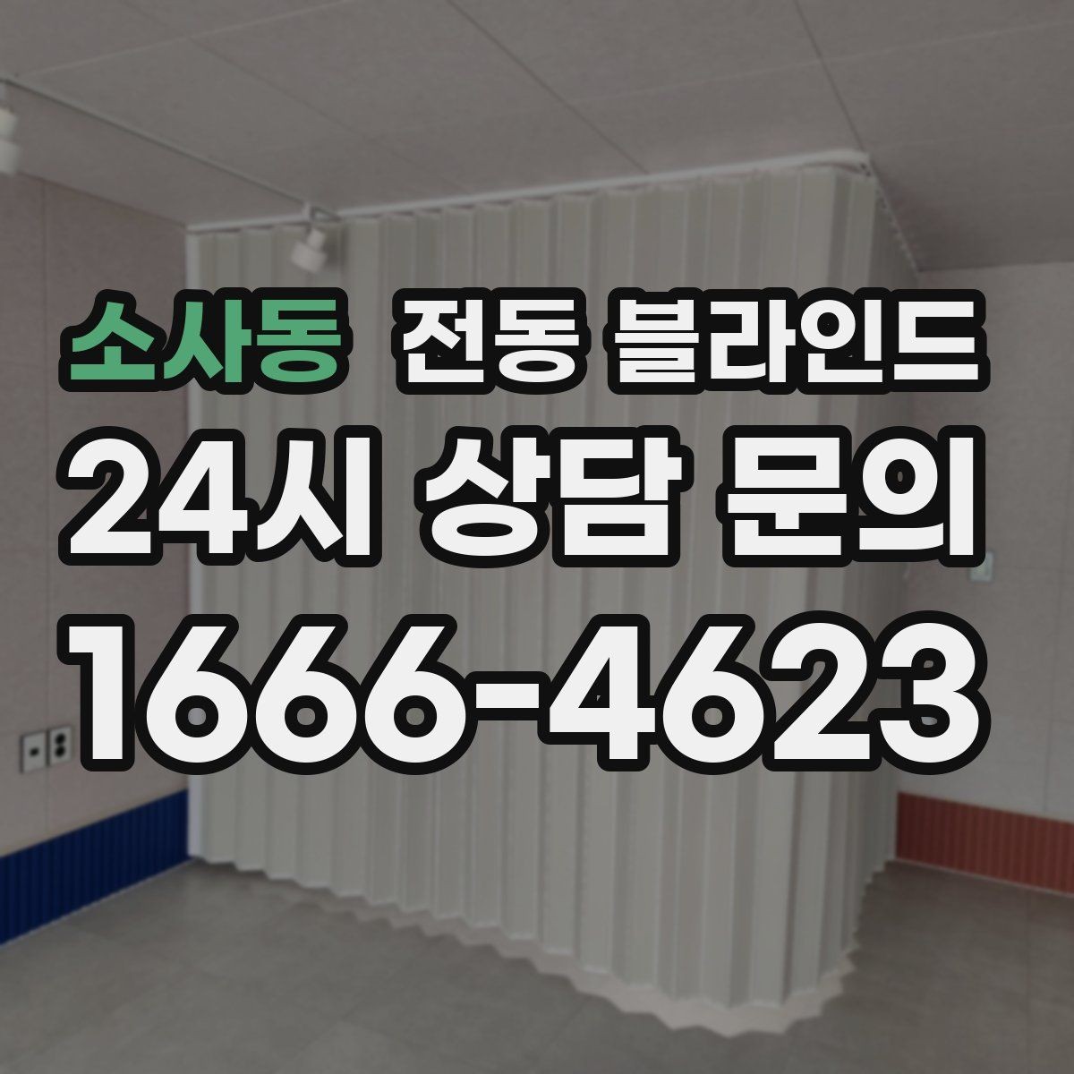 소사동 전동 블라인드 가격대별 특징 살펴보기