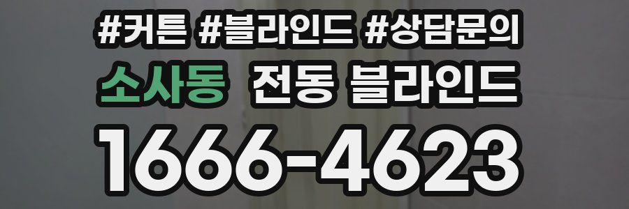 소사동 전동 블라인드