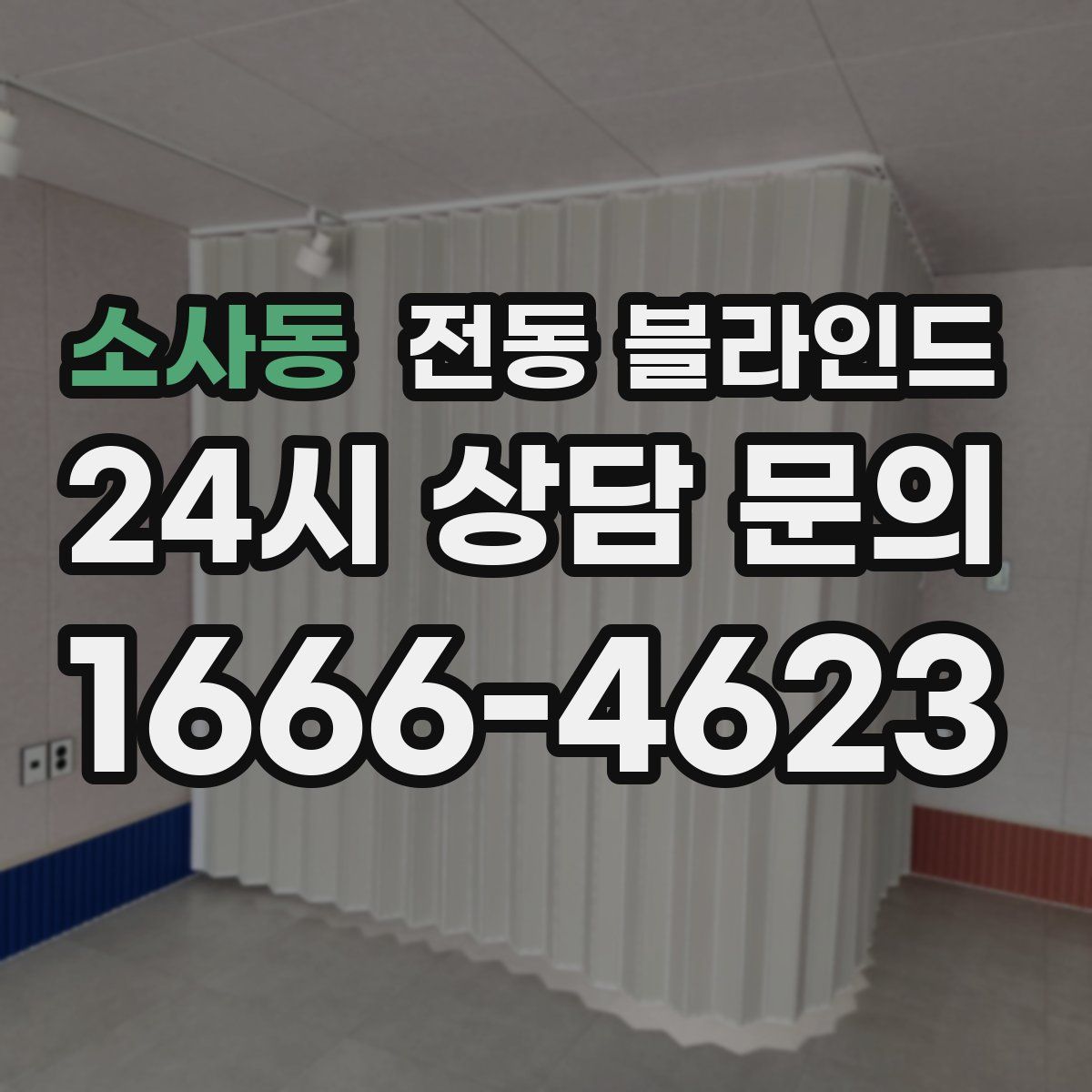소사동 전동 블라인드