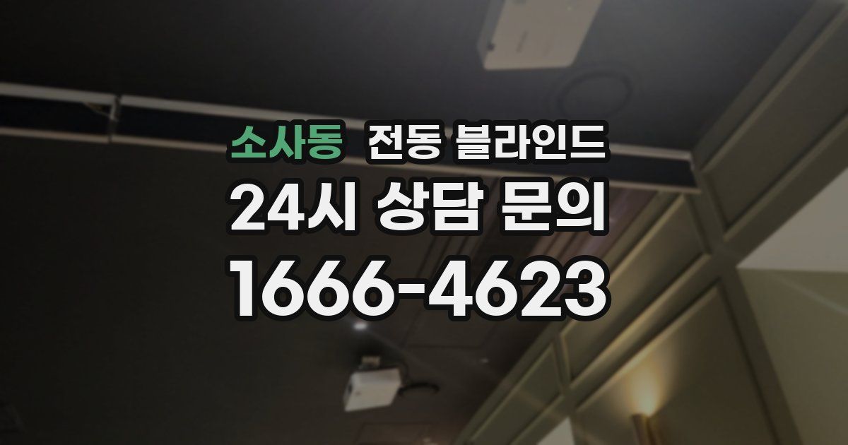 소사동 전동 블라인드