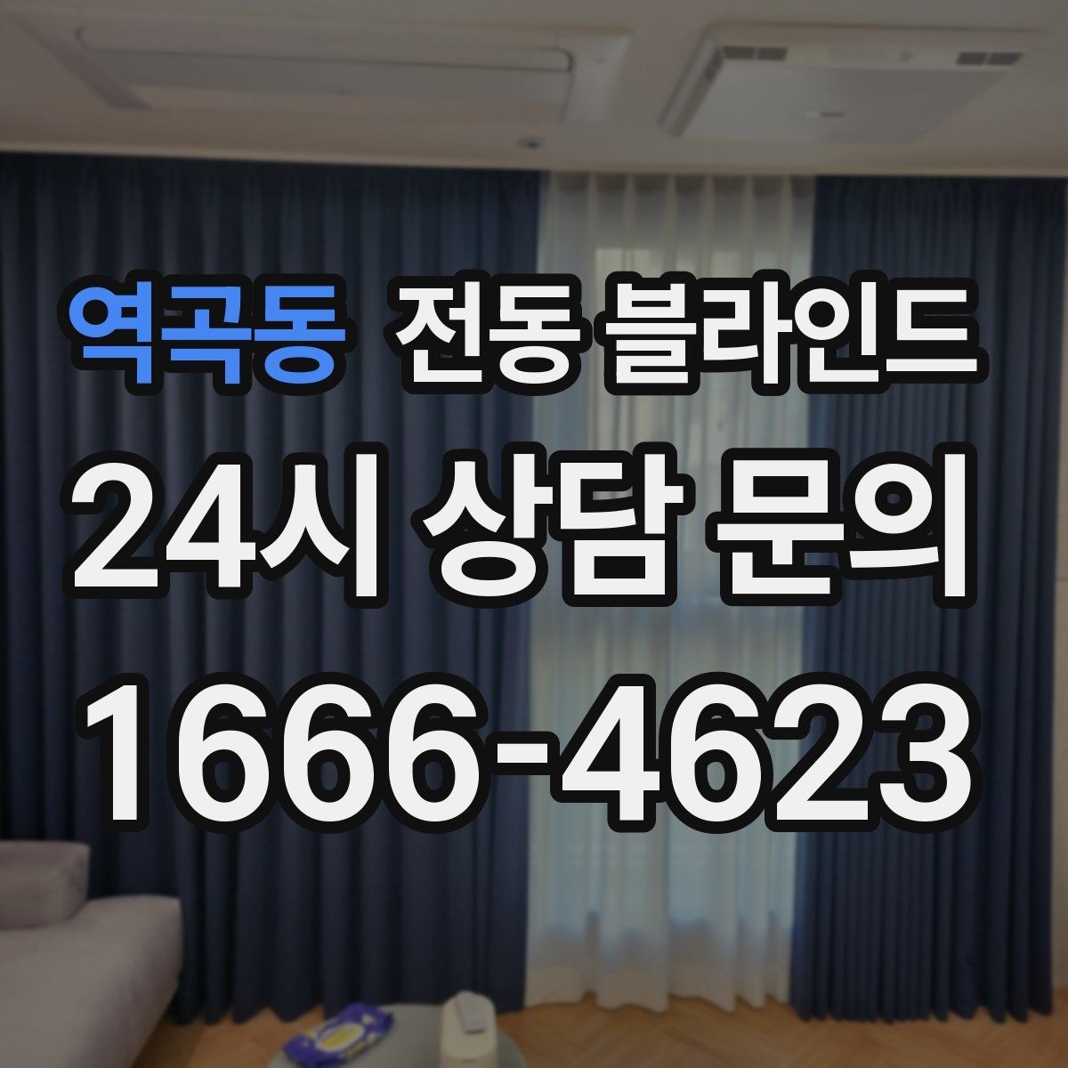 역곡동 전동 블라인드 화이트 톤으로 깔끔하게 맞추기