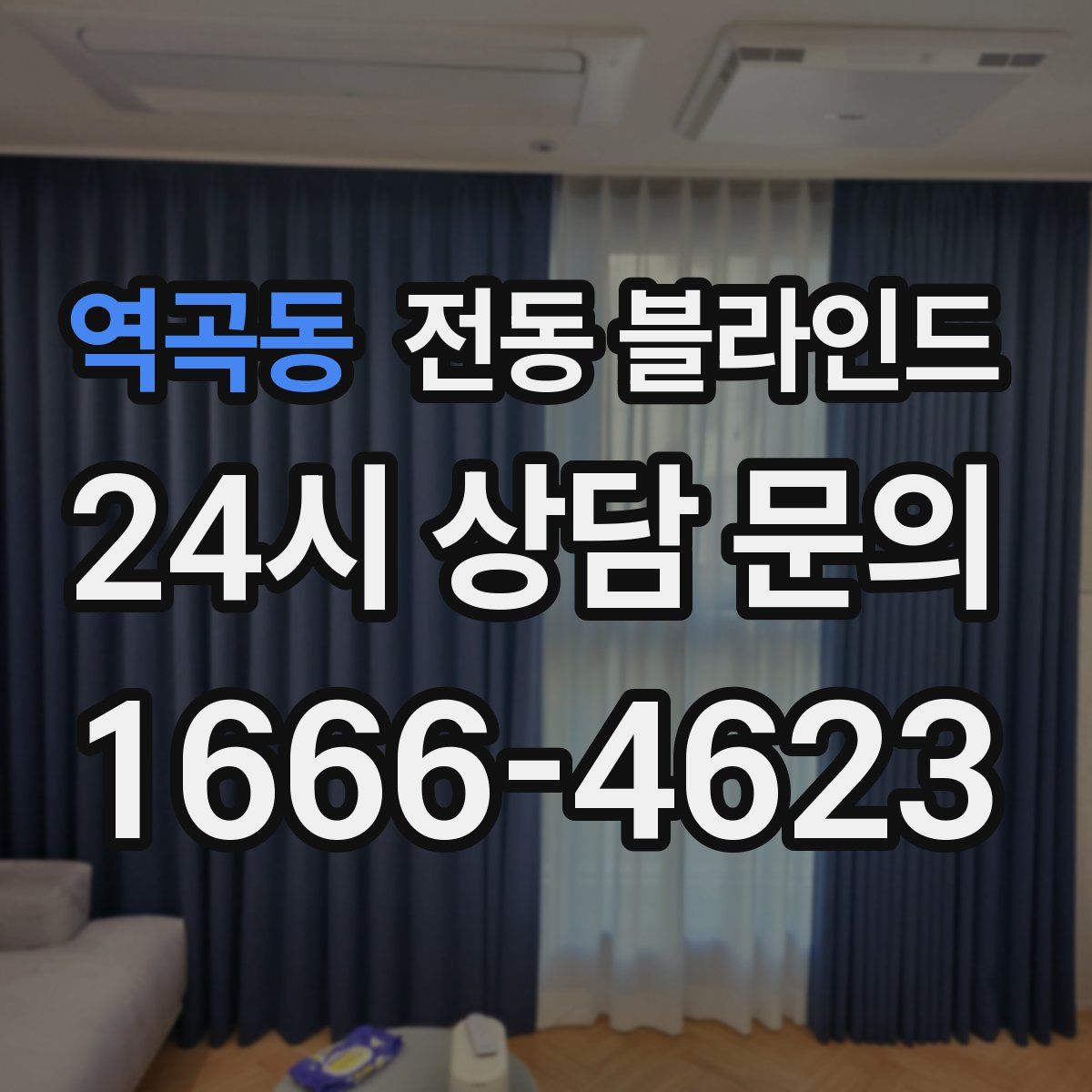 역곡동 전동 블라인드