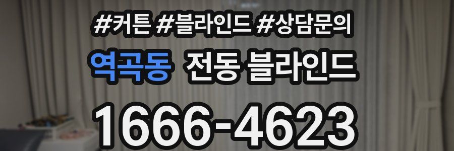 역곡동 전동 블라인드