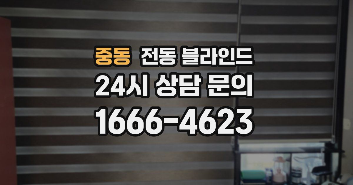 중동 전동 블라인드