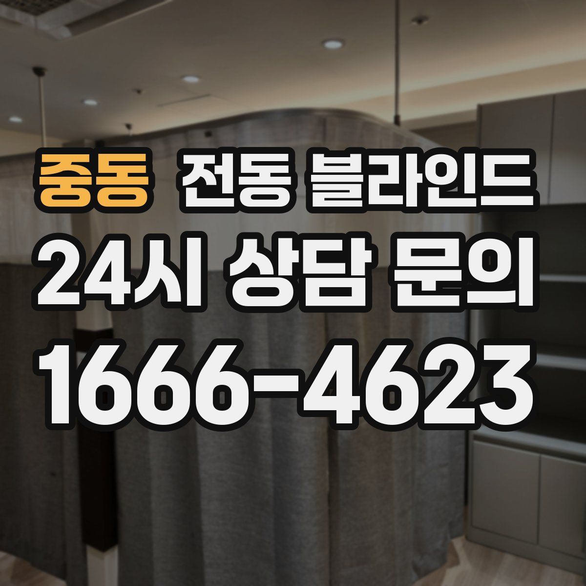 중동 전동 블라인드