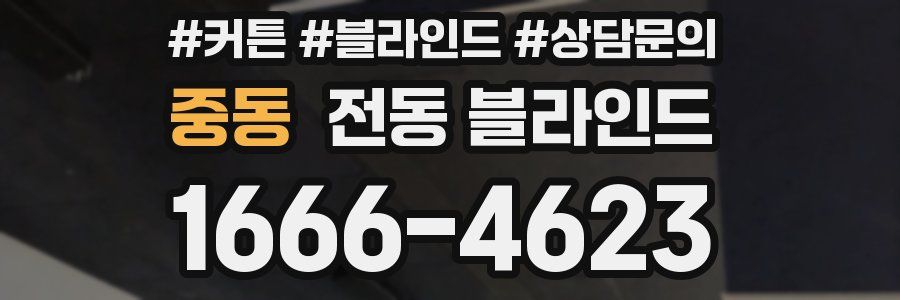 중동 전동 블라인드
