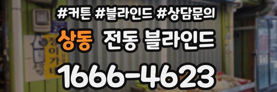 상동 전동 블라인드