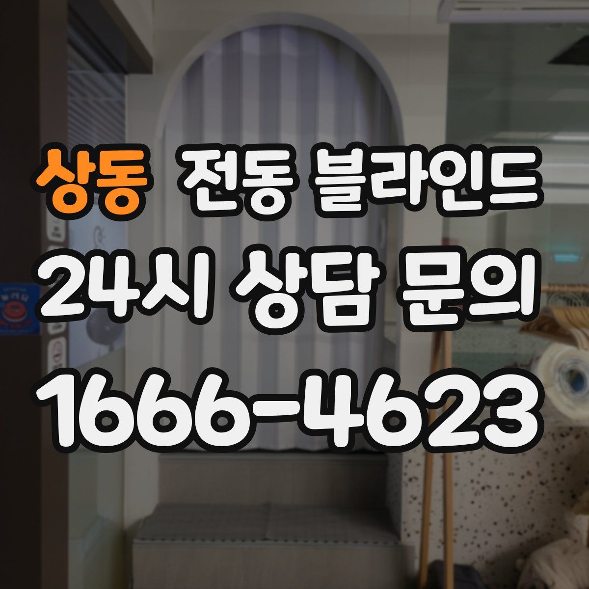 상동 전동 블라인드
