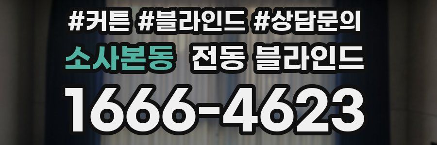 소사본동 전동 블라인드