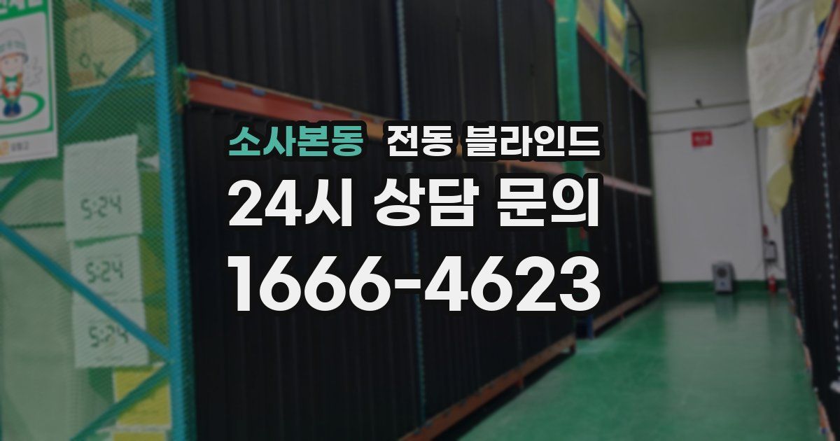 소사본동 전동 블라인드