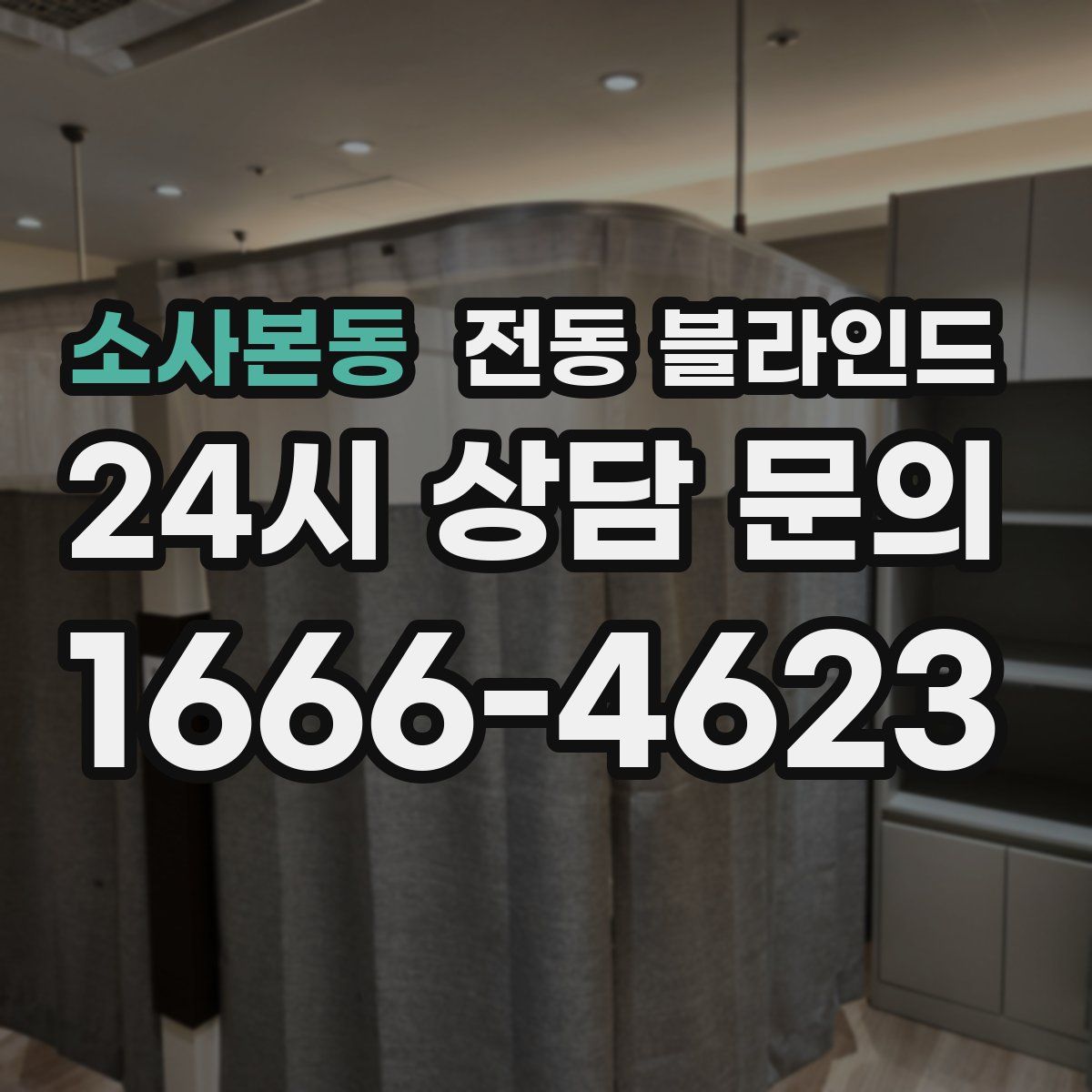 소사본동 전동 블라인드