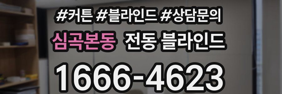 심곡본동 전동 블라인드