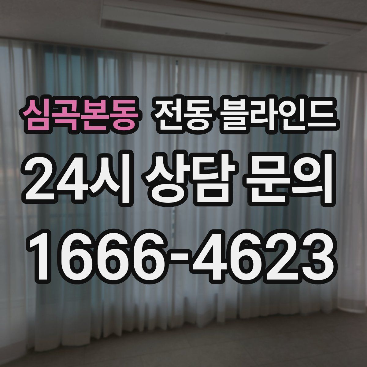 심곡본동 전동 블라인드