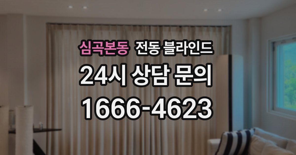 심곡본동 전동 블라인드