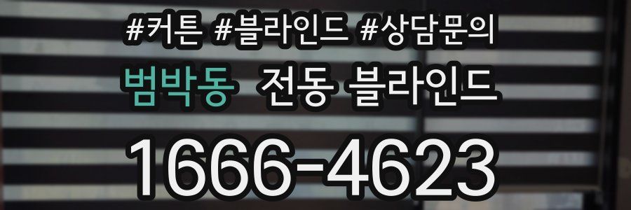범박동 전동 블라인드