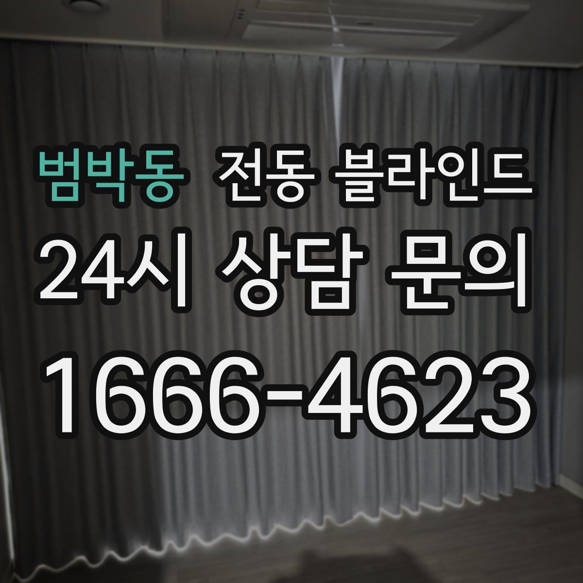 범박동 전동 블라인드