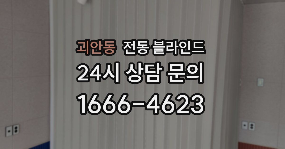 괴안동 전동 블라인드
