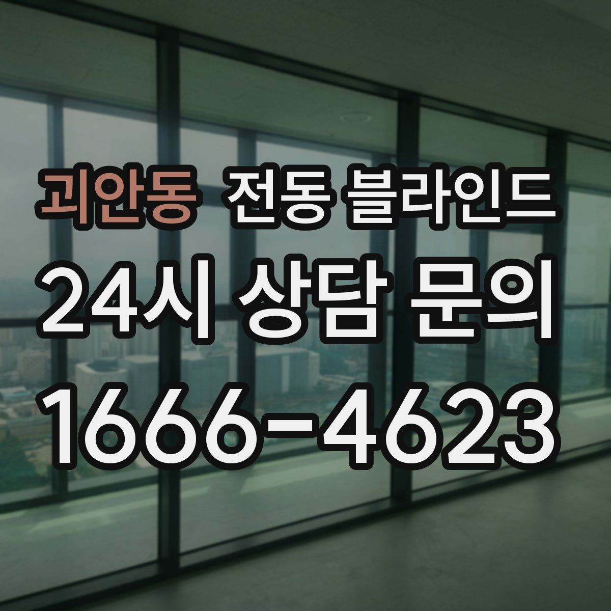 괴안동 전동 블라인드