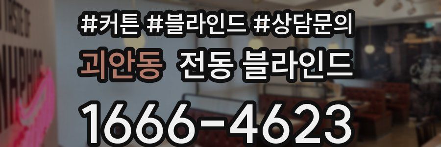 괴안동 전동 블라인드